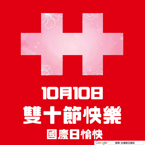 雙十節快樂貼圖 